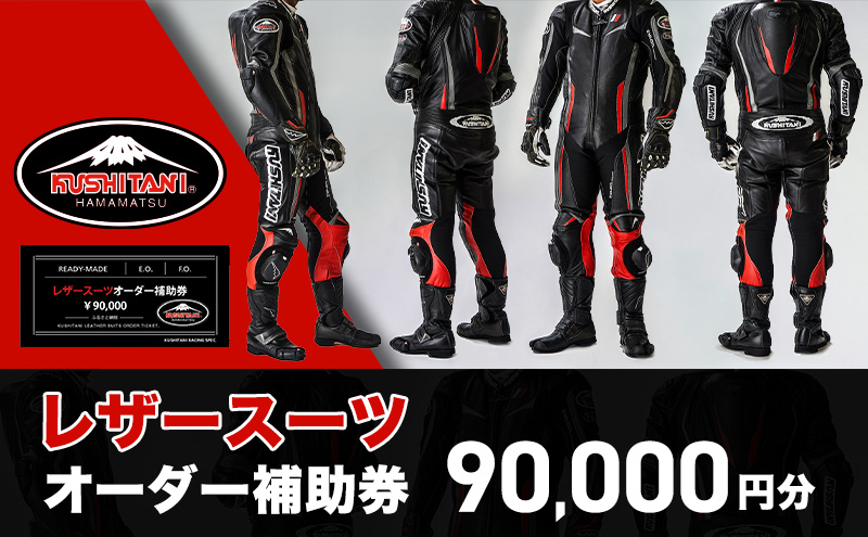 クシタニレザースーツオーダー補助券（30万円寄附コース） kushitani バイク チケット