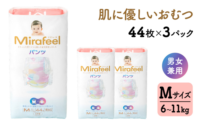 おむつ ミラフィール Mサイズ 6～11kg 44枚 3パック (132枚) パンツタイプ 乳幼児用 おむつ オムツ パンツ 雑貨 ベビーグッズ ベビー用品 赤ちゃんグッズ 赤ちゃん用品 日用品 消耗品 生活消耗品 贈り物 プレゼント mirafeel 静岡 静岡県 浜松市