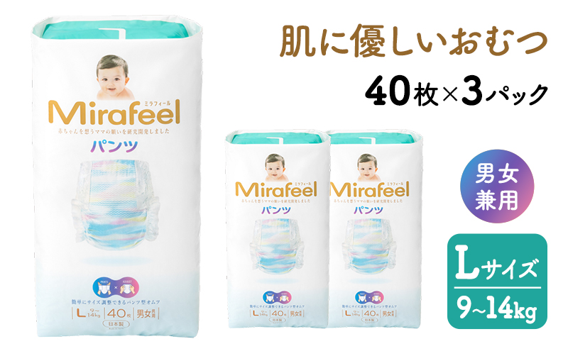 おむつ ミラフィール Lサイズ 9～14kg 40枚 3パック (120枚) パンツタイプ 乳幼児用 おむつ オムツ パンツ 雑貨 ベビーグッズ ベビー用品 赤ちゃんグッズ 赤ちゃん用品 日用品 消耗品 生活消耗品 贈り物 プレゼント mirafeel 静岡 静岡県 浜松市
