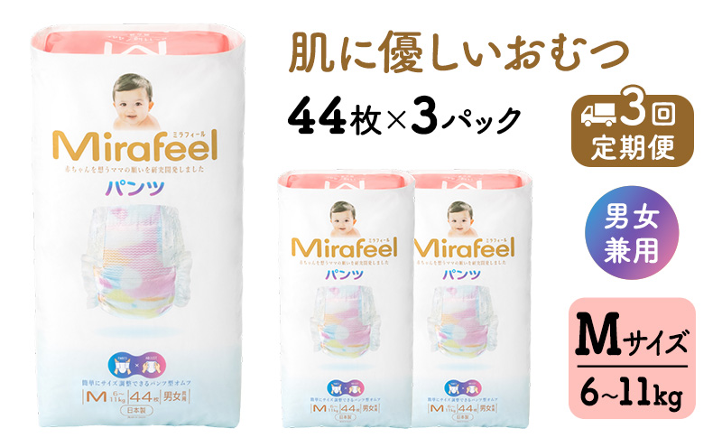 【3カ月定期便】 おむつ ミラフィール Mサイズ（6～11kg）1箱（132枚）×3回 パンツタイプ 乳幼児用 おむつ オムツ パンツ 雑貨 ベビーグッズ ベビー用品 赤ちゃんグッズ 赤ちゃん用品 日用品 消耗品 ギフト 贈り物 mirafeel 静岡 静岡県 浜松市