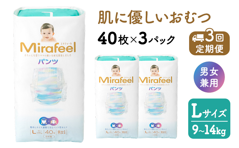 【3カ月定期便】 おむつ ミラフィール Lサイズ（9～14kg）1箱（120枚）×3回 パンツタイプ 乳幼児用 おむつ オムツ パンツ 雑貨 ベビーグッズ ベビー用品 赤ちゃんグッズ 赤ちゃん用品 日用品 消耗品 ギフト 贈り物 mirafeel 静岡 静岡県 浜松市
