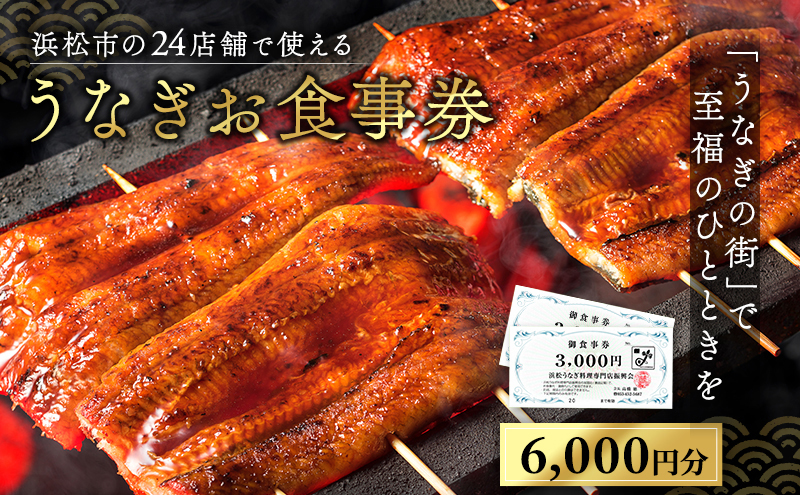 お食事券 うなぎ 浜松市24店舗で使える 6000円 食事券 補助券 チケット レストラン 料理屋 鰻 ウナギ 丑の日 土用の丑の日 静岡 静岡県 浜松市