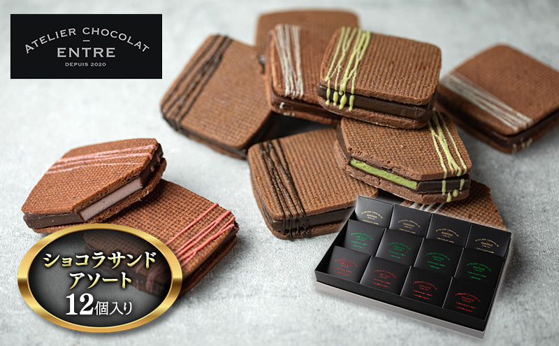 サンドクッキー ATELIER CHOCOLAT ENTRE ショコラサンド アソート 12個 セット 詰め合わせ お菓子 おやつ 洋菓子 焼菓子 焼き菓子 クッキー チョコサンドクッキー ギフト 贈り物 プレゼント 静岡 静岡県 浜松市 【配送不可：北海道・沖縄・離島】