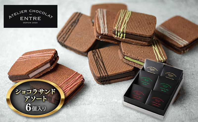 〈ATELIER CHOCOLAT ENTRE〉ショコラサンドアソート　6個セット【配送不可：北海道・沖縄・離島】 お菓子 焼菓子 クッキー スイーツ
