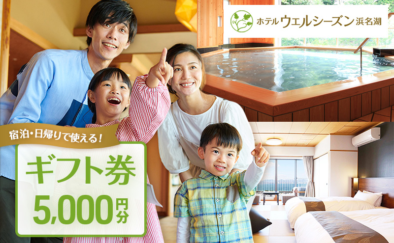 ギフト券 ホテルウェルシーズン浜名湖 5000円分 姉妹館 ホテルコンコルド浜松 静岡 浜名湖 浜松 宿泊券 食事券 施設利用券 旅行 ホテル 宿泊 旅行券 トラベル 旅行クーポン ホテル券 チケット 旅館 静岡県 浜松市