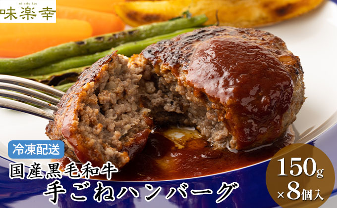 肉工房「味楽幸」国産黒毛和牛で作る手ごねハンバーグ150g×8個入（冷凍配送）【配送不可：離島】