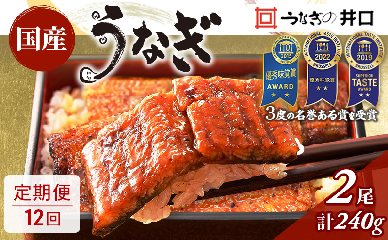 ITI優秀味覚賞受賞 国産うなぎ 定期便 12ヶ月 長蒲焼き 2尾 (120g×2尾) 山椒 たれ セット うなぎの井口 国産 うなぎ 鰻 蒲焼き うなぎの蒲焼 小分け 冷蔵 おすすめ 12回 お楽しみ 静岡県 浜松市 【配送不可：離島】【2026年1月15日以降順次発送】