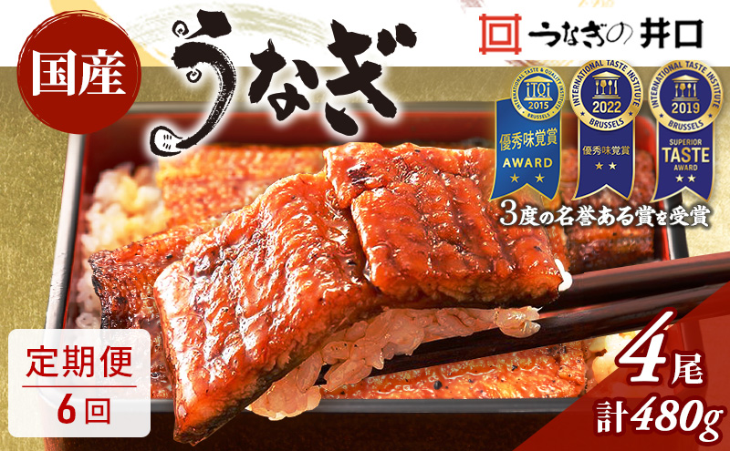 うなぎ 定期便 6ヶ月 国産 長蒲焼 4尾 小分け セット うなぎの井口 国産うなぎ うなぎ蒲焼 惣菜 おかず レンジ調理 レンチン 蒲焼き うな重 ひつまぶし ウナギ 鰻 真空パック 井口 冷蔵 冷蔵配送 静岡 静岡県 浜松市 定期 6回 配送不可：離島【2026年1月15日以降順次発送】