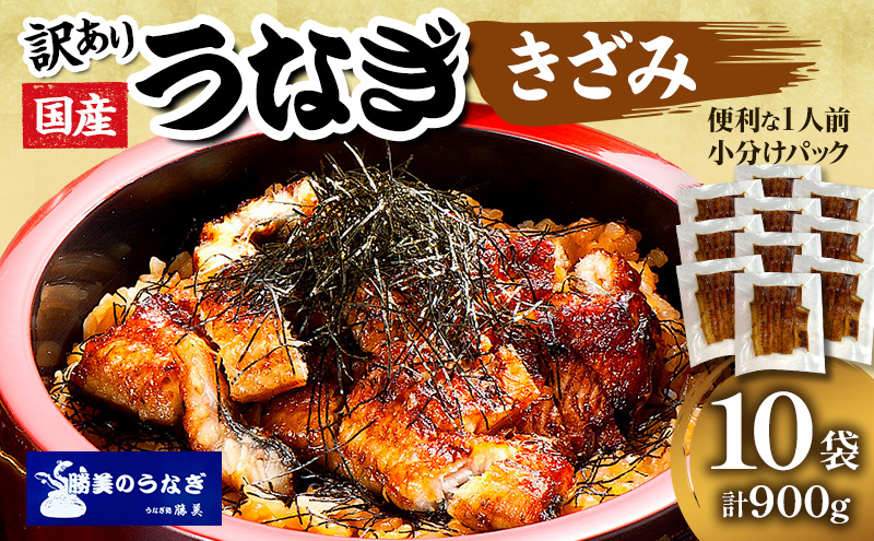 訳あり 国産 きざみうなぎ 900g (90g×10袋) タレ 75ml×2 山椒付 セット 詰め合わせ 国産うなぎ 刻み 国産刻み鰻 うなぎ ウナギ 鰻 魚介 魚介類 惣菜 お惣菜 小分け 簡単調理 個包装 勝美 静岡うなぎ 浜名湖うなぎ 訳アリ 静岡 静岡県 浜松市