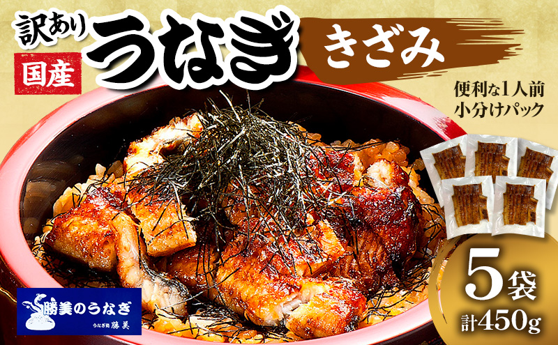訳あり 国産 きざみうなぎ 450g (90g×5袋) タレ 75ml×1 山椒付 セット 詰め合わせ 国産うなぎ 刻み 国産刻み鰻 うなぎ ウナギ 鰻 魚介 魚介類 惣菜 お惣菜 小分け 簡単調理 個包装 勝美 静岡うなぎ 浜名湖うなぎ 土用の丑の日 静岡 静岡県 浜松市