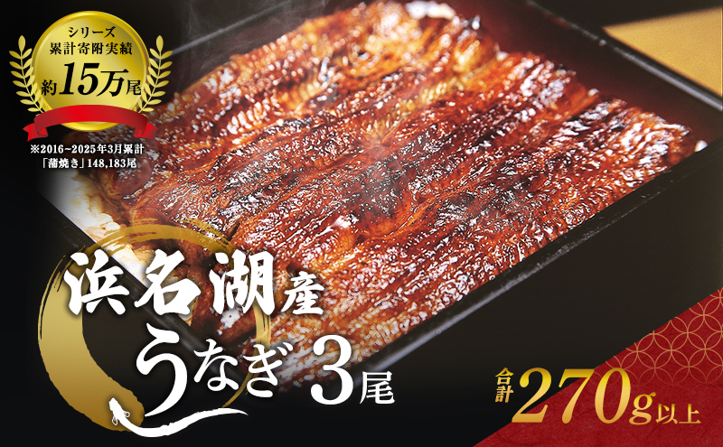 うなぎ 浜名湖 国産 鰻蒲焼 約90g× 3尾 たれ付 小分け セット うなぎ蒲焼 浜名湖うなぎ 浜名湖産 国産うなぎ 惣菜 おかず ギフト 贈答 土用の丑の日 丑の日 蒲焼き うな重 うな丼 ウナギ 鰻 魚 魚介 魚介類 冷凍 冷凍配送 静岡 静岡県 浜松市