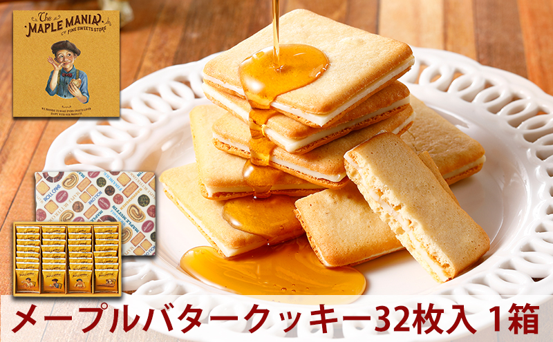＜メープルマニア＞ メープルバタークッキー 32枚 スイーツ 洋菓子 お菓子 おやつ サクサク 軽い食感 バター風味　ギフト 個包装 クッキー ラングドシャ 焼菓子 静岡 浜松