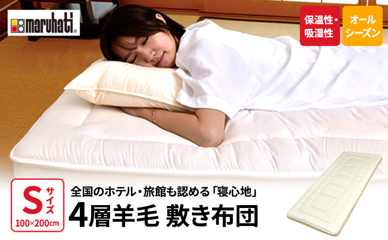 丸八真綿 至福の眠り 4層羊毛 敷き布団 極厚 シングル 日本製 ホテル 旅館【配送不可：離島】