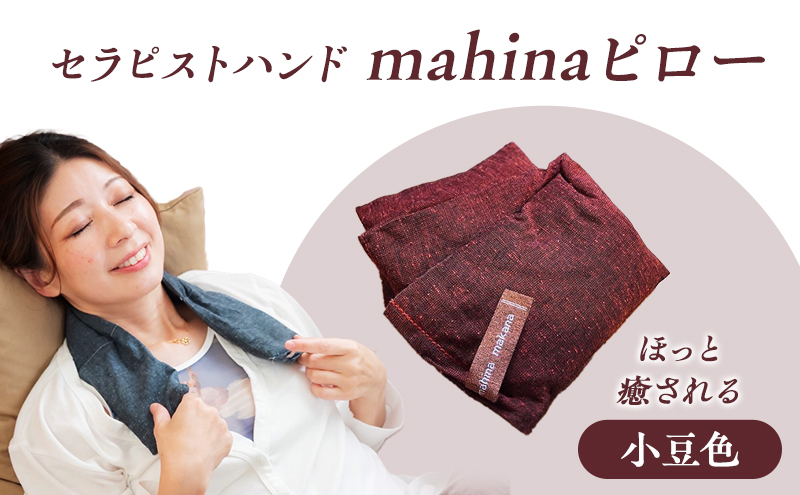 枕 アイピロー セラピストハンドmahinaピロー （遠州綿紬使用） 小豆色 まくら ピロー セルフケア 癒やし ハーブ ヨガ 寝具 雑貨 小物 あったかグッズ 安眠 【 浜松