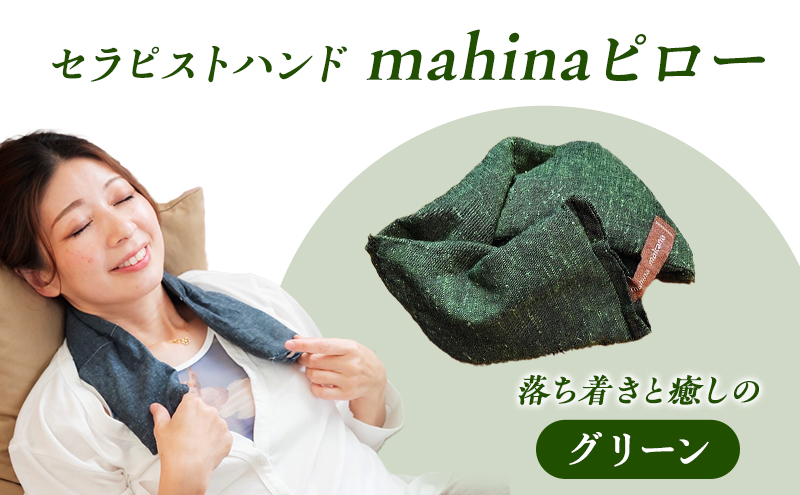 枕 アイピロー セラピストハンドmahinaピロー （遠州綿紬使用） グリーン まくら ピロー セルフケア 癒やし ハーブ ヨガ 寝具 雑貨 小物 あったかグッズ 安眠【 浜松