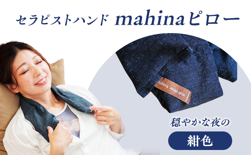 枕 アイピロー セラピストハンドmahinaピロー （遠州綿紬使用） 紺色 まくら ピロー セルフケア 癒やし ハーブ ヨガ 寝具 雑貨 小物 あったかグッズ 安眠【 浜松市