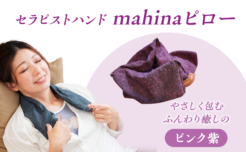 枕 アイピロー セラピストハンドmahinaピロー （遠州綿紬使用） ピンク紫 まくら ピロー セルフケア 癒やし ハーブ ヨガ 寝具 雑貨 小物 あったかグッズ 安眠【 浜松