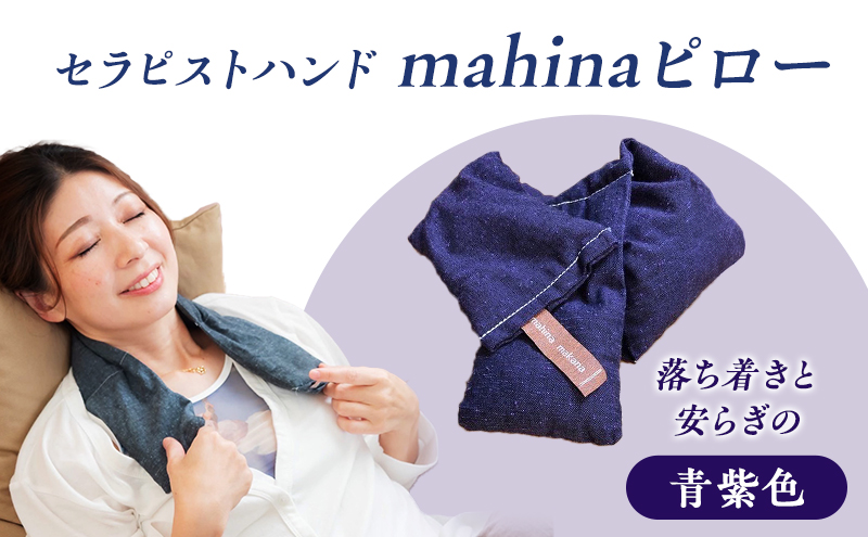 枕 アイピロー セラピストハンドmahinaピロー （遠州綿紬使用） 青紫 まくら ピロー セルフケア 癒やし ハーブ ヨガ 寝具 雑貨 小物 あったかグッズ 安眠【 浜松市
