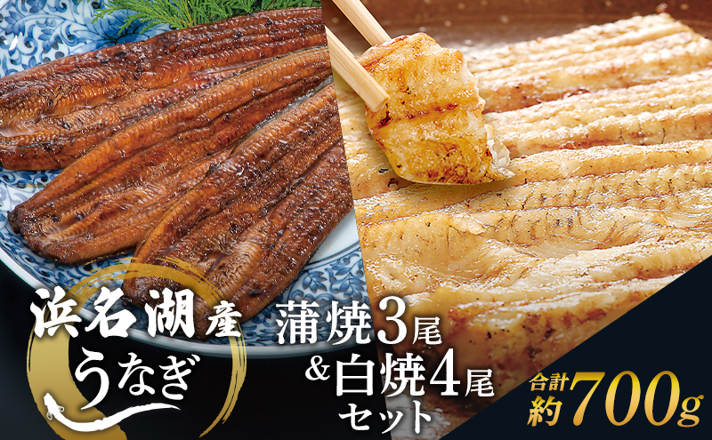 国産うなぎ 浜名湖産 蒲焼き 3尾 白焼き 4尾 合計700g 山椒 たれ セット 詰め合わせ 海老仙 国産ウナギ 国産 うなぎ ウナギ 鰻 うなぎの蒲焼 白焼きうなぎ 小分け おすすめ 贈答用 土用の丑の日 静岡 静岡県 浜松市