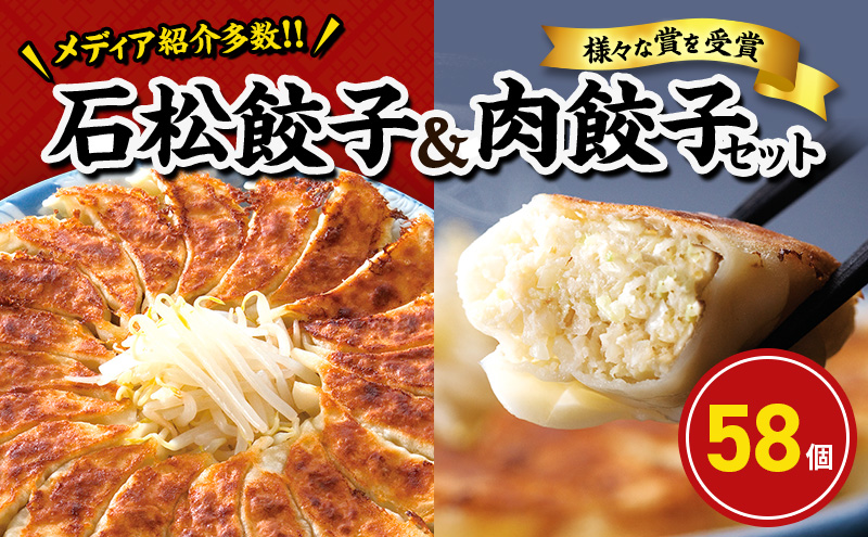 元祖 浜松餃子 石松の浜松餃子 食べ比べセット 石松餃子 40個 肉餃子 18個 セット 詰め合わせ ぎょうざ 餃子 ギョーザ 冷凍餃子 冷凍ぎょうざ 冷凍 冷凍食品 中華 惣菜 食品 おかず 食べ比べ 静岡 静岡県 浜松市 【配送不可：離島】