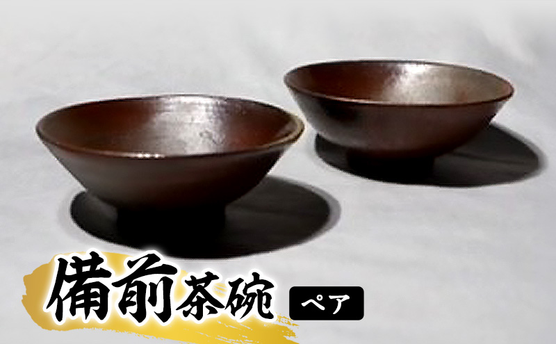 あんじ窯 陶　井口の（ペア）備前茶碗 口径13cm 高さ4.5cm