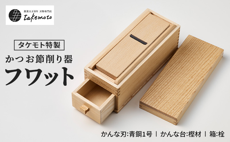 〈タケモト特製〉かつお節 削り器「フワット」