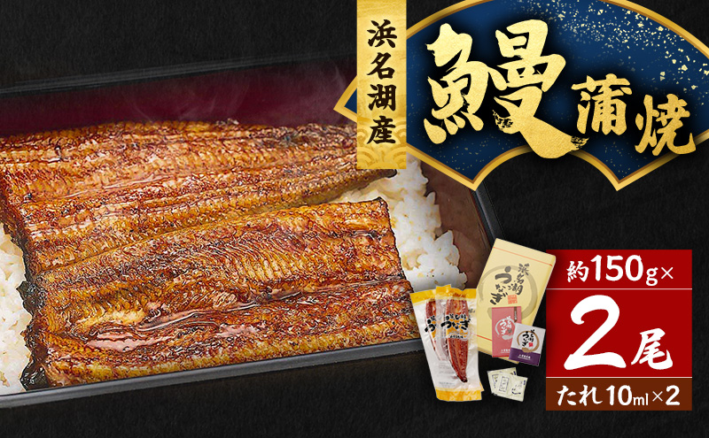 うなぎ 浜松 浜名湖産 鰻 蒲焼 約150g× 2尾 たれ 10ml×2 小分け セット 土用の丑の日 丑の日 国産うなぎ 浜松うなぎ 浜名湖うなぎ 国産 蒲焼き 夏バテ防止 浜名湖 産地直送 冷凍 冷凍配送 静岡 静岡県 浜松市