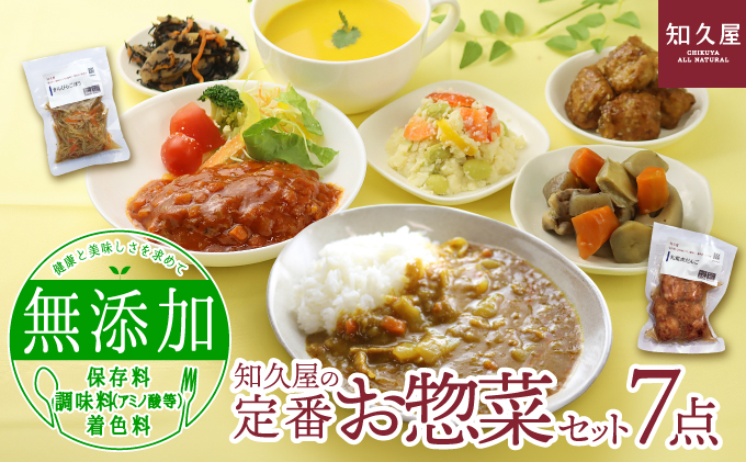 知久屋 定番 お惣菜 7点 セット 詰め合わせ 保存料不使用 着色料不使用 添加物不使用 惣菜 おかず 加工食品 加工品 冷凍 冷凍食品 温めるだけ 簡単調理 湯煎 ちくや 惣菜セット 静岡 静岡県 浜松市 【配送不可：離島】