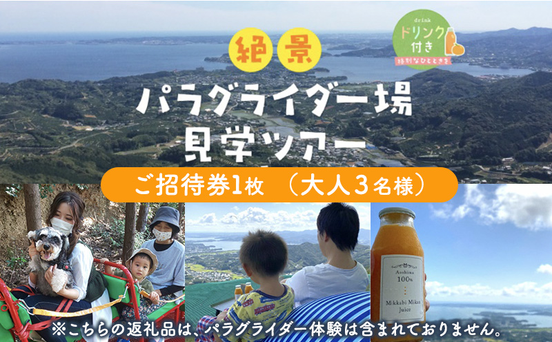 絶景パラグライダー場見学ツアー ご招待券 （大人３名様）