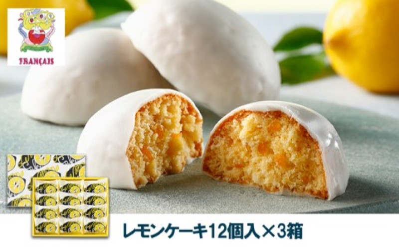 お菓子 【フランセ】 レモンケーキ 1箱12個入×3セット スイーツ ケーキ 個包装 洋菓子 菓子 おかし おやつ デザート レモン チョコレート 静岡 浜松