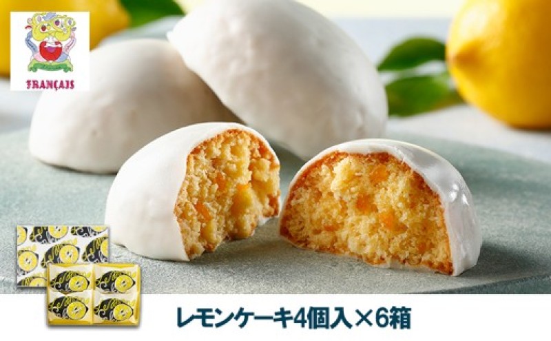 お菓子 【フランセ】 レモンケーキ 1箱4個入×6セット スイーツ ケーキ 個包装 洋菓子 菓子 おかし おやつ デザート レモン チョコレート 静岡 浜松