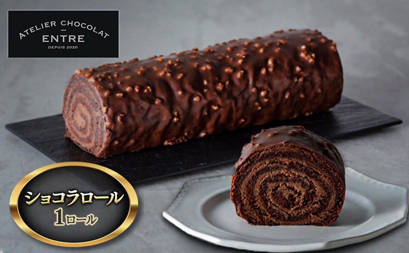 〈ATELIER CHOCOLAT ENTRE〉ショコラロール  1ロール【配送不可：離島】
