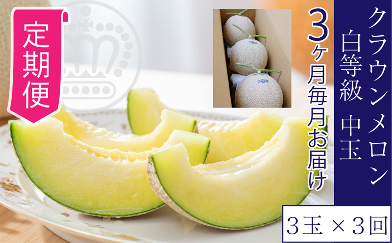 【3ヶ月定期便】クラウンメロン並【白等級】1.3kg前後　3玉入り