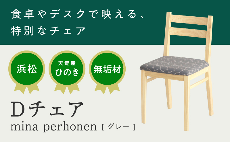 XYL（オーガニックファニチャー・キシル）Dチェア mina perhonen グレー【配送不可：沖縄・離島】 雑貨 日用品 【2026年2月末より順次発送】