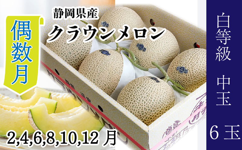【偶数月6ヶ月定期便】クラウンメロン並【白等級】1.3kg前後　6玉入り
