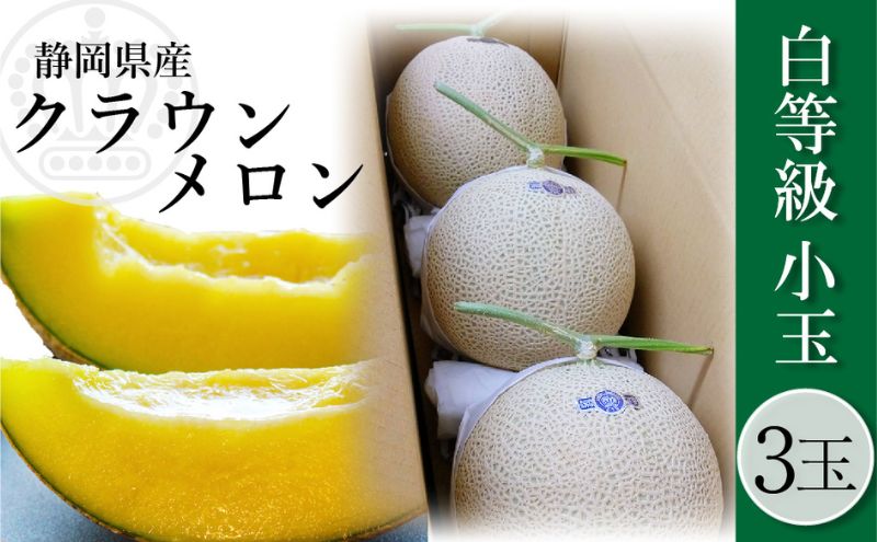 クラウンメロン並【白等級】1.1kg前後　3玉入り