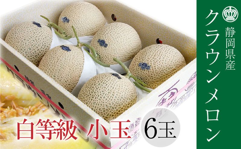 クラウンメロン並【白等級】1.1kg前後　6玉入り