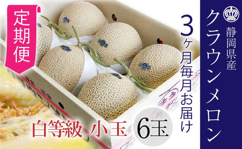 【3ヶ月定期便】クラウンメロン【並（白等級）】小玉（1.1kg前後）6玉入り