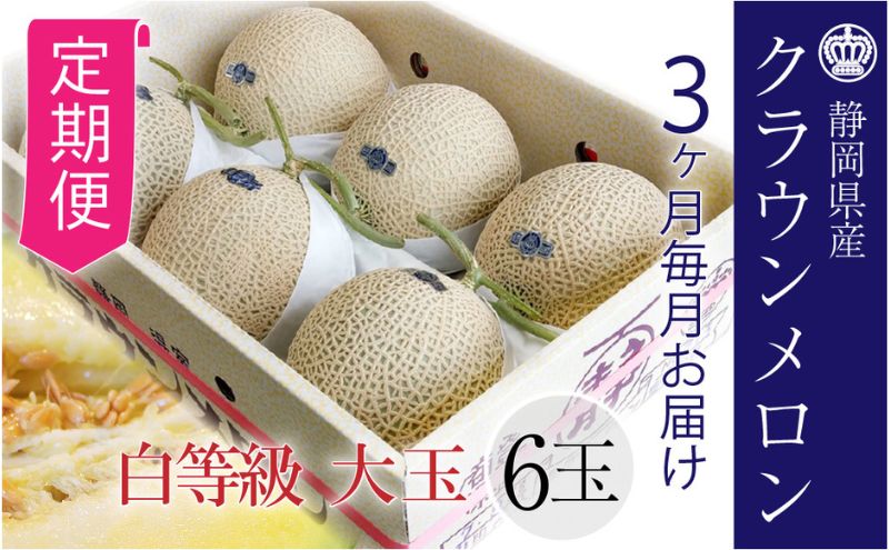 【3ヶ月定期便】クラウンメロン【並（白等級）】大玉（1.4kg前後）6玉入り