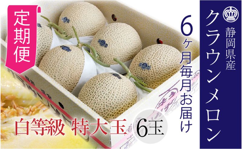 メロン 定期便 6ヶ月 クラウンメロン 白等級 特大級 1.5kg前後 6玉 フルーツ 果物 高級フルーツ 高級果物 季節のフルーツ 季節の果物 旬のフルーツ 旬の果物 フルーツ定期便 くだもの定期便 マスクメロン 青肉 静岡メロン 静岡県 浜松市 6回 定期
