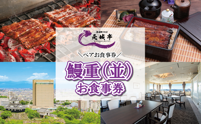ホテルコンコルド浜松 浜名湖うなぎ元城亭「鰻重（並）」ペアお食事券