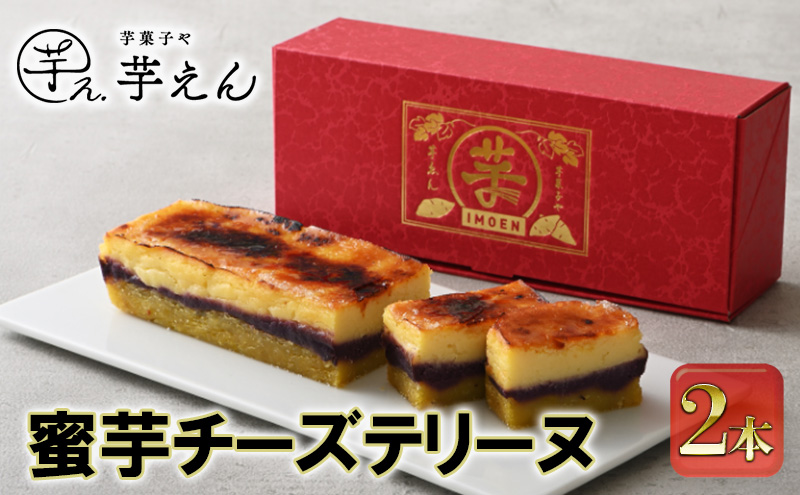 蜜芋チーズテリーヌ 2本【配送不可：離島】