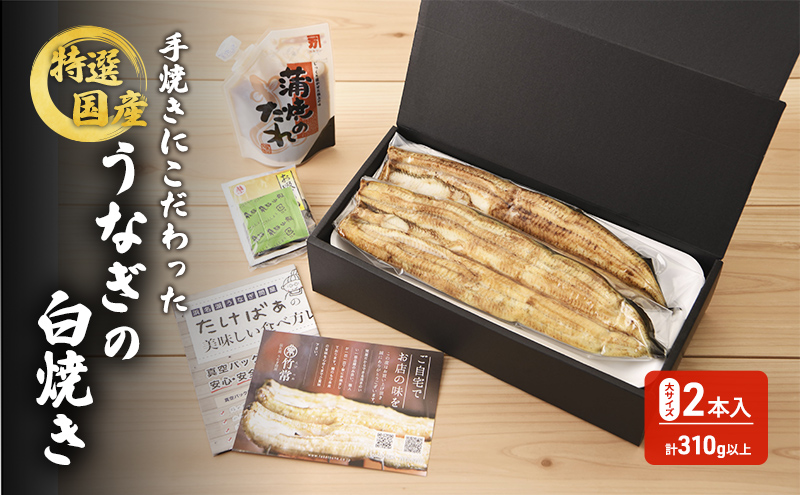 国産手焼きうなぎ白焼き　大サイズ　2本入り　155g以上×2尾　計310g以上