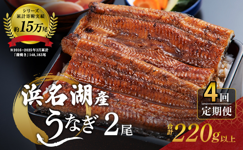 うなぎ 定期便 3ヶ月毎 浜名湖 国産 鰻蒲焼 約110g× 2尾 小分け うなぎ蒲焼 浜名湖うなぎ 浜名湖産 国産うなぎ 惣菜 おかず ギフト 贈答 土用の丑の日 丑の日 蒲焼き うな丼 うな重 鰻 魚 魚介 魚介類 冷凍 冷凍配送 静岡 静岡県 浜松市 定期 4回