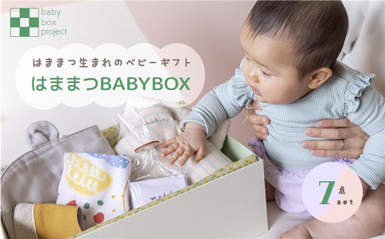 はままつBABYBOX 出産祝い ベビーグッズ おくるみ スタイ バスタオル てぬぐい モビール だっこまくら ギフトボックス入り 贈り物