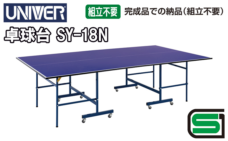 ユニバー 卓球台 SY-18N（付属品無し）国際公式規格サイズ