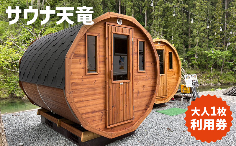 サウナ天竜 利用券 大人1枚 サウナ チケット 静岡県 浜松市