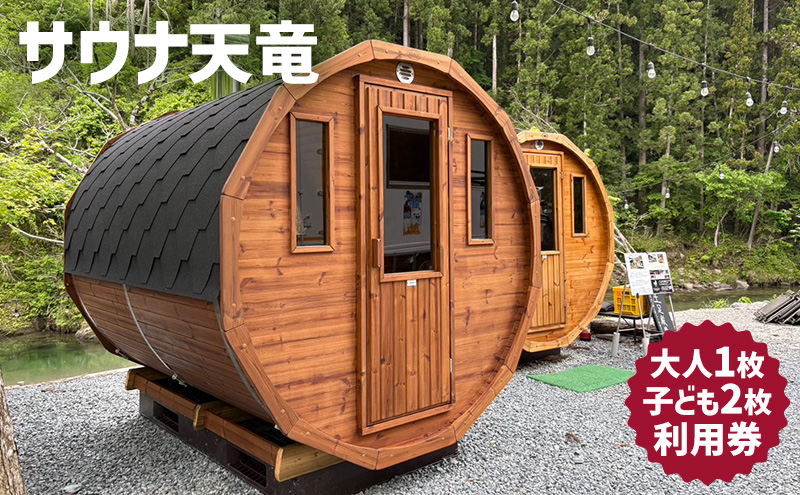 サウナ天竜 利用券 大人1枚 子ども2枚セット サウナ チケット 静岡県 浜松市