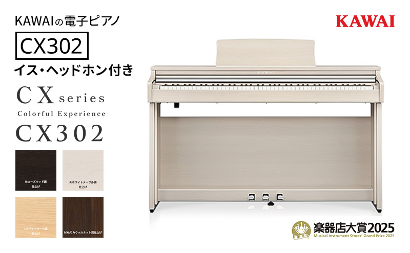 KAWAI 電子ピアノ CX302 イス・ヘッドホン付き 【設置作業付き】 【配送不可：沖縄・離島】 カワイ ピアノ 静岡 浜松市【ローズウッド調仕上げ】