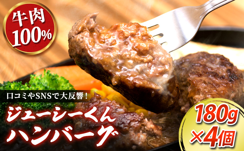 ジューシーくんハンバーグ180g×4個 オニオンソース セット ハンバーグ すぎもとミート 牛肉 100％ お肉 肉 牛 粗挽き 惣菜 おかず BBQ バーベキュー ご当地グルメ キャンプ  冷凍 静岡 浜松市